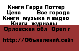 Книги Гарри Поттер › Цена ­ 60 - Все города Книги, музыка и видео » Книги, журналы   . Орловская обл.,Орел г.